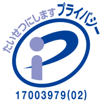 プライバシーマーク 登録番号:17003979(02)